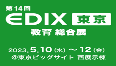 東京ビッグサイト開催の「第14回教育ITソリューションEXPO」に出展いたします。