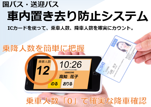 ICカードを使ったスクールバス車内置き去り防止システム
2022年10月17日発売開始
