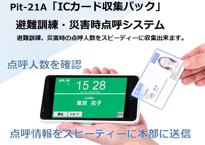 ICカードを使った“避難訓練・災害時点呼システム” 2月1日発売開始