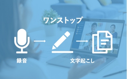 録音から文字起こしまでをワンストップで
