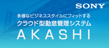 SONY 多様なビジネススタイルにフィットするクラウド型勤怠管理システム AKASHI