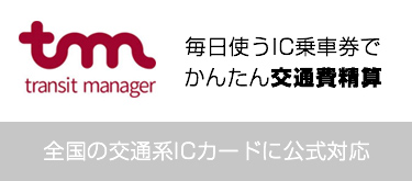 transit manager 毎日使うIC乗車券でかんたん交通費精算 全国の交通系ICカードに公式対応