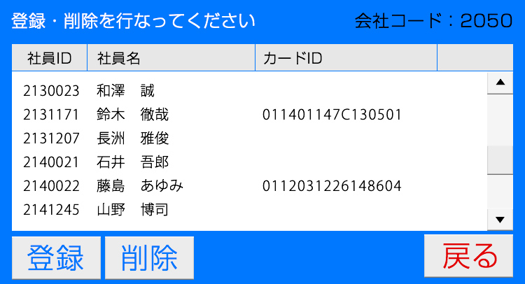 氏名マスタの事前登録で、ICカードタッチ時にパネルに氏名を表示可能。登録確認画面は簡易出席簿としても使えます。