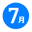 7月