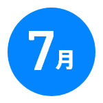 7月